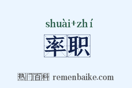 率职是什么意思的图片
